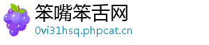 笨嘴笨舌网